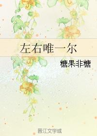 左右唯一爾