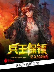 美女經理的兵王保镖