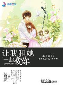 讓我和她一起愛你