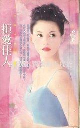 拒愛佳人