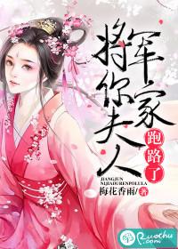 将軍，你家夫人跑路了