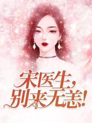 億萬枭寵：宋醫生，別來無恙