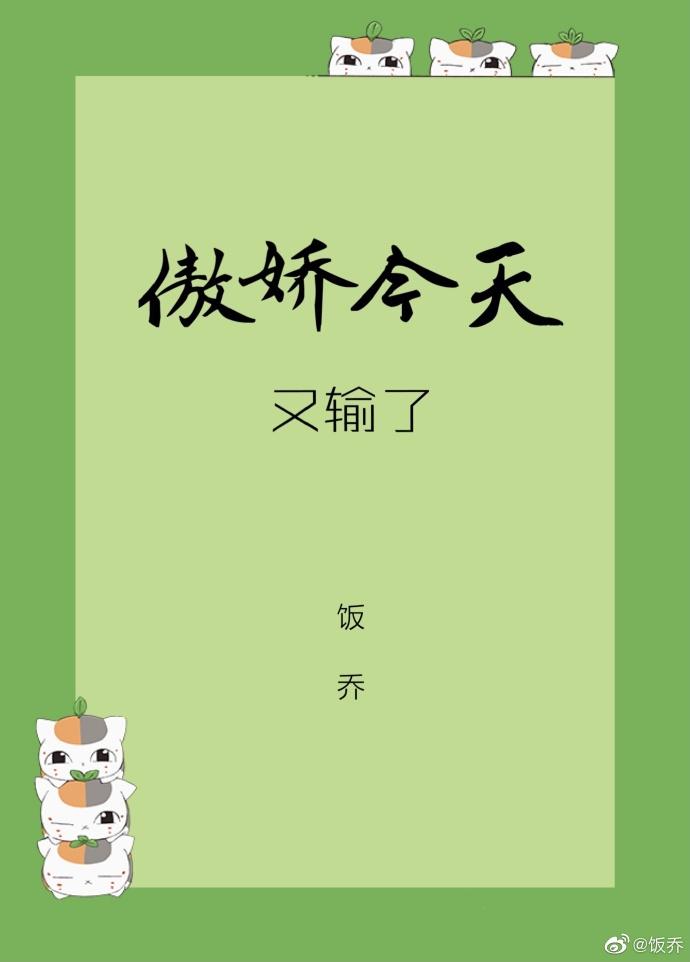 傲嬌今天又輸了