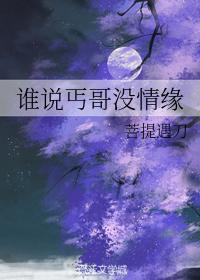 誰說丐哥沒情緣