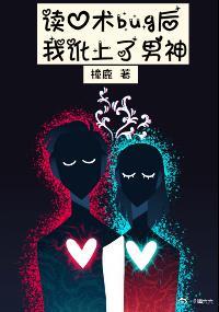 讀心術bug後我訛上了男神