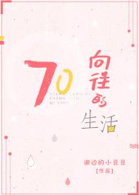 向往的生活[七零]