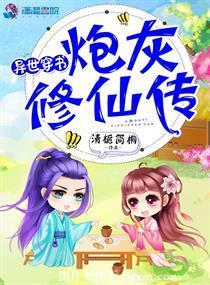 異世穿書之炮灰修仙傳