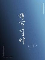 搏命司時