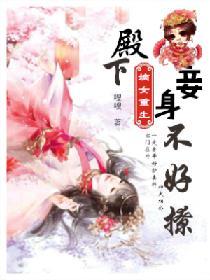 嫡女重生：殿下，妾身不好撩