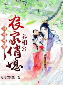 歸園田居：農家俏媳養相公