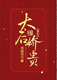 太後嬌貴（重生）