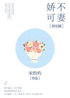 嬌不可妻[娛樂圈]