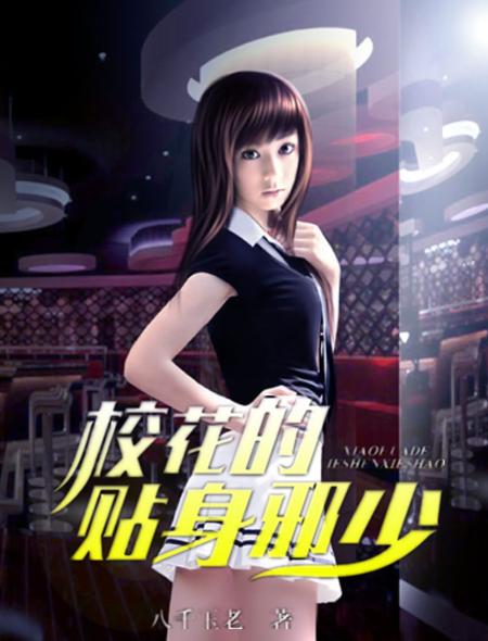 校花的貼身邪少