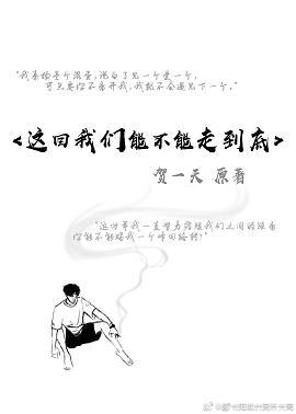 這回我們能不能走到底