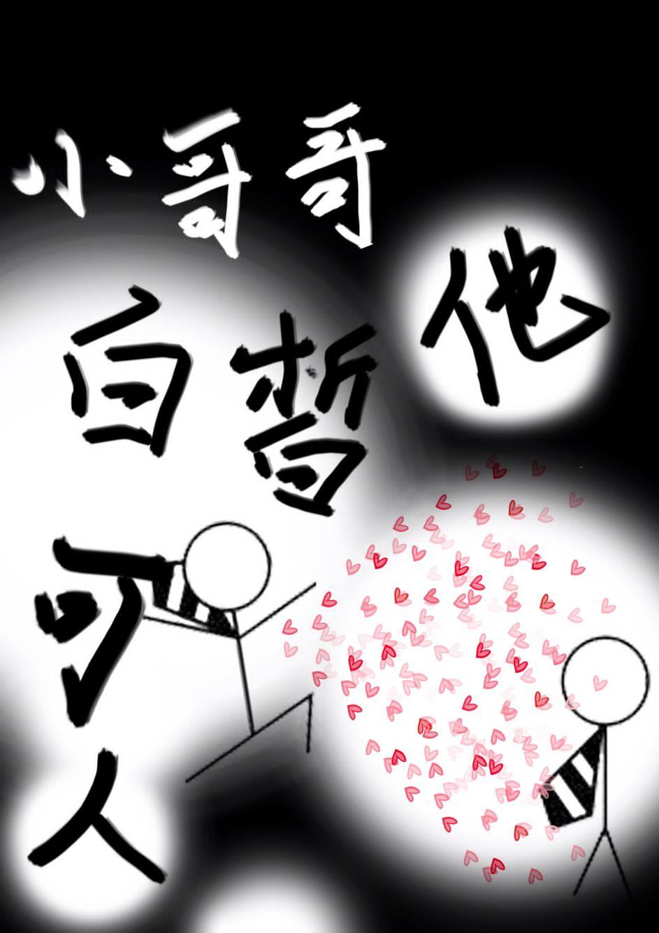 小哥哥他白皙可人