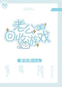 老公回收游戲[快穿]
