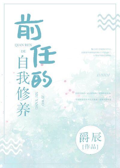 前任的自我修養[娛樂圈]