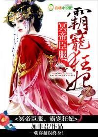 冥帝臣服，逆天狂妃