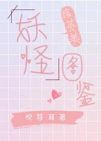 [綜英美]妖怪圖鑒