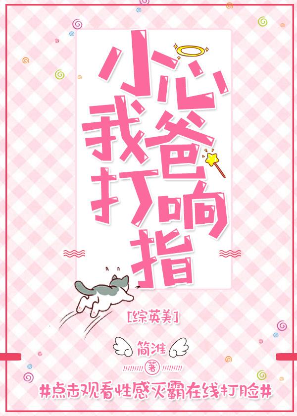 小心我爸打響指[綜英美]