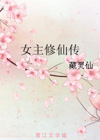 女主修仙傳