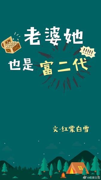 老婆她也是富二代