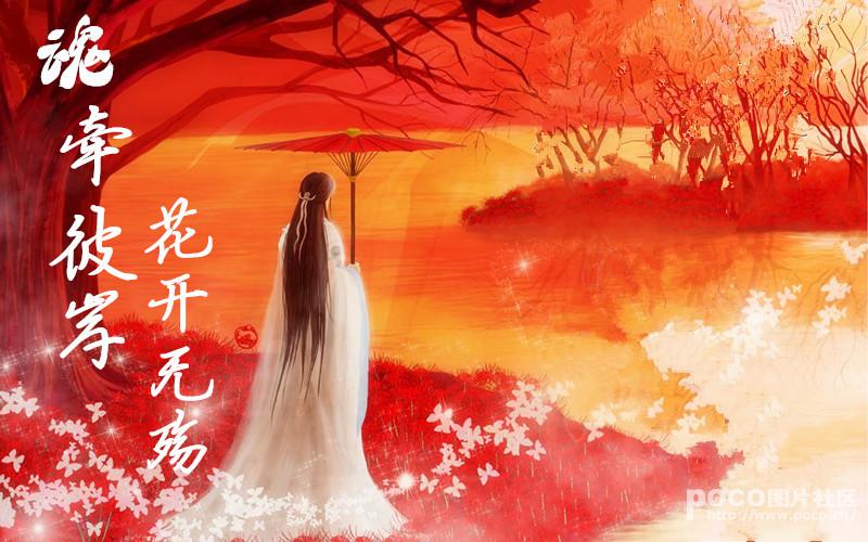 魂牽彼岸，花開無殇