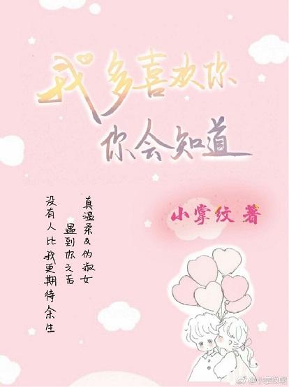 我多喜歡你，你會知道