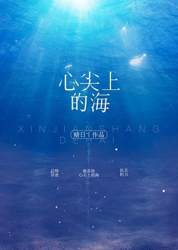 心尖上的海
