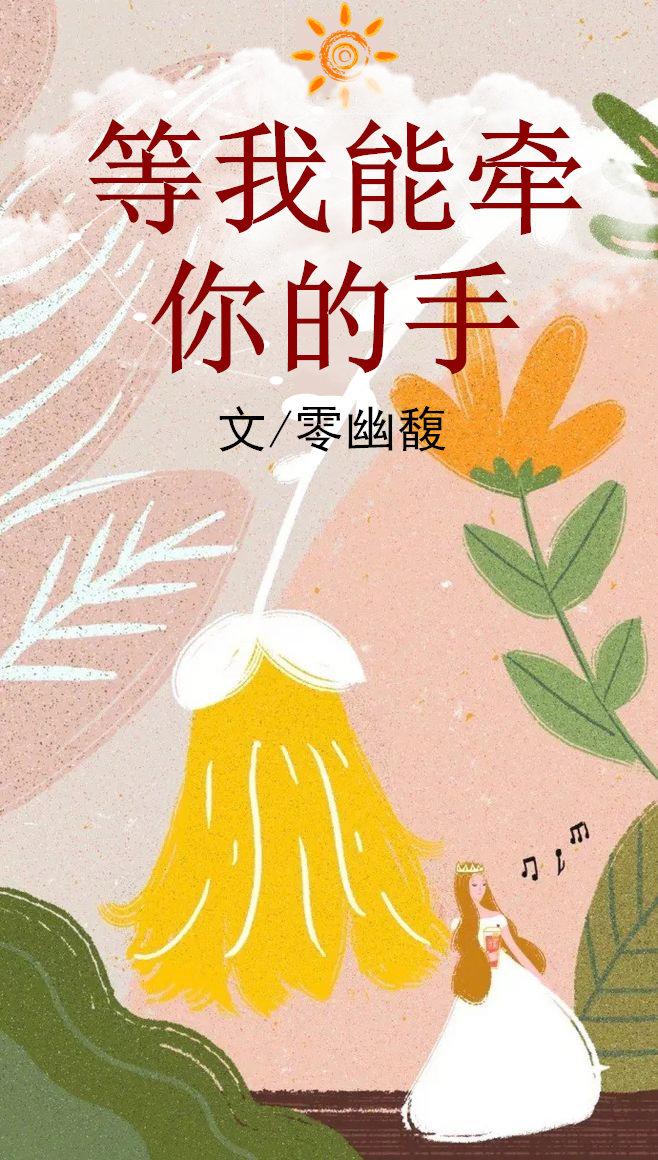 等我能牽你的手