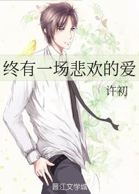 終有一場悲歡的愛