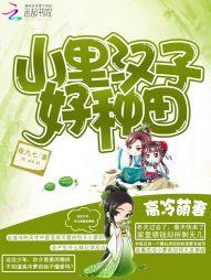 高冷萌妻：山裏漢子好種田