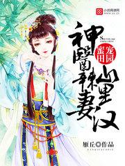 神醫辣妻山裏漢