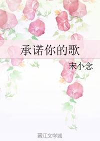 承諾你的歌
