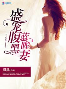 盛寵腹黑藍眸妻