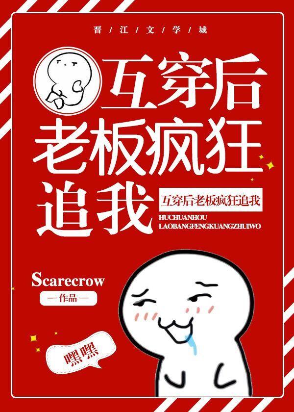 互穿後老板瘋狂追我