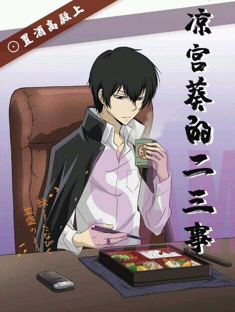 [家教]涼宮葵的二三事