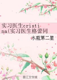實習醫生cristina(實習醫生格蕾同人）