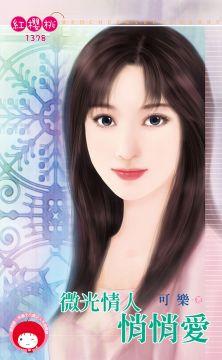 微光情人悄悄愛