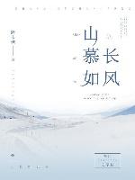 山慕如長風