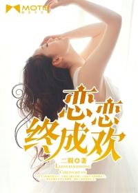 戀戀終成歡
