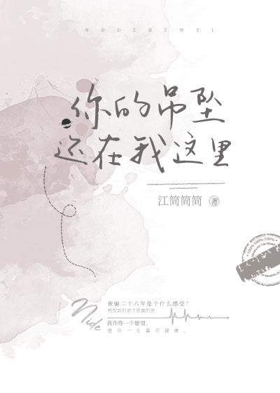 你的吊墜還在我這裏