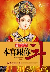 清穿來襲，本宮跟你鬥！