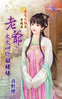 老爺，太太叫你顧賭場（家有大朝奉系列之二）