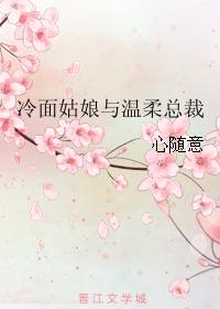 冷面姑娘與溫柔總裁