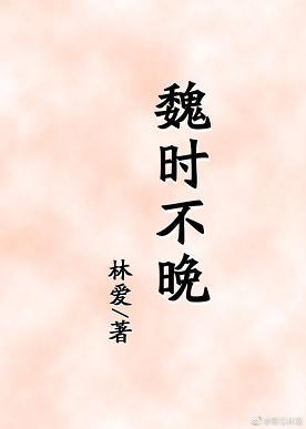 魏時不晚（娛樂圈）