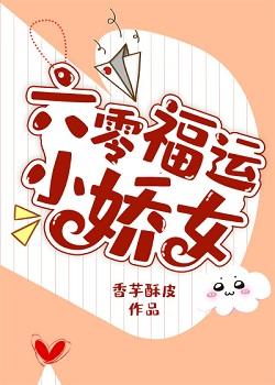 六零福運小嬌女