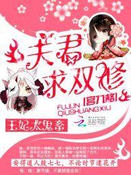 王妃太鬼畜：夫君，求雙修