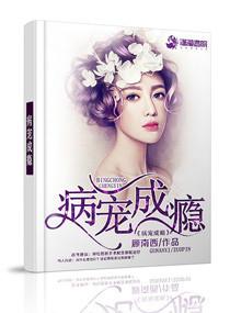 病寵成瘾