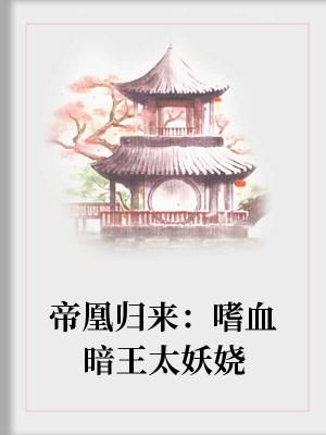 帝凰歸來：嗜血暗王太妖嬈